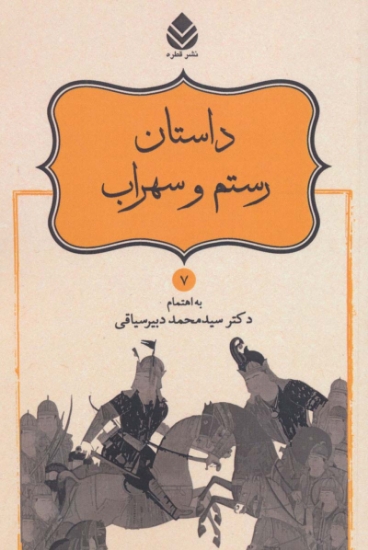 تصویر  داستان رستم و سهراب (شاهنامه فردوسی7)